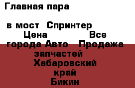 Главная пара 37/9 A6023502939 в мост  Спринтер 413cdi › Цена ­ 35 000 - Все города Авто » Продажа запчастей   . Хабаровский край,Бикин г.